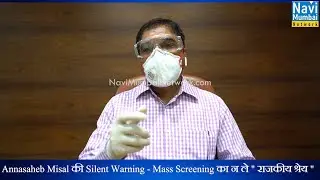 NMMC Commissioner Annasaheb Misal की पूर्व नगरसेवकों और राजकीय कार्यकर्ताओं को 