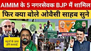 AIMIM के 5 नगरसेवक BJP मैं शामिल | फिर क्या बोले ओवैसी साहब सुने | Asaduddin Owaisi | Imtiaz Jaleel 