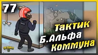 Добываем Тактик и Нагибаем Бункер Альфа | Новичок Ласт Дей #77 | Last Day on Earth: Survival