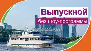 Выпускной без шоу-программы на теплоходе Дельфин