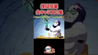 煉獄先生の授業に対する全キャラ反応集 #鬼滅の刃 #無限城編 #鬼滅の刃ヒノカミ血風譚