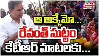 ఆ అక్కేమో... రేవంత్ సుట్టం కావచ్చు | KTR Funny Comments On CM Revanth | Sircilla | Mahaa Telangana