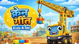 Crane Song in Hindi 🏗️ | क्रेन गीत | Construction Vehicles Song for Kids | KIDOO KINGDOM