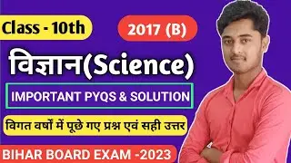 Bihar board 10th Class science previous year question paper 2017(B) | Bihar board exam 2023 |
