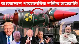 পারমানবিক শক্তি অর্জনের দ্বারপ্রান্তে বাংলাদেশ!