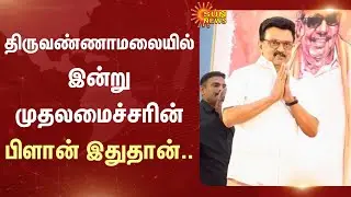 CM MK Stalin | Tamil Nadu | Field Inspection | Kallakurichi | Tiruvannamalai | Today | Sun News