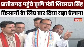केंद्रीय मंत्री Shivraj Singh Chouhan का Chhattisgarh दौरा | Deputy CM Vijay Sharma ने किया स्वागत