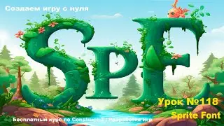 Sprite Font (Спрайт шрифт) | Урок №118 | Курс по Construct 3 | Разработка игр