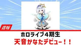【遅報】4期生 天音かなた初配信！！【ホロライブ/天音かなた/桐生ココ/姫森ルーナ/初配信/キセキ結び】2019年12月27日