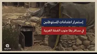 اعتداءات المستوطنين والجيش الاحتلال في مسافر يطا. جنوب الخليل