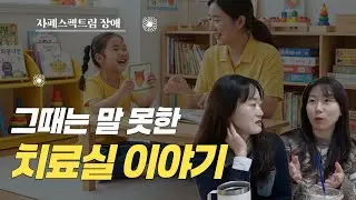 할말하않😭 예전엔 말 못했던 치료실 이야기｜자폐엄마의 딜레마