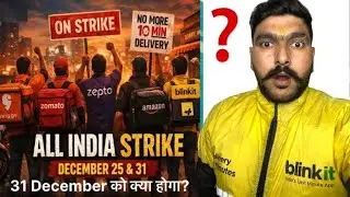 All India Delivery Strike 31 December 2025 | Blinkit Zepto Zomato Swiggy बंद? | मुझे क्या लगता है 