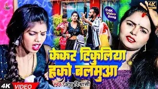HD VIDEO | केकर टिकुलिया हको बालमुआ | Kekar Tikuliya Hako Balamuaa  | Anshu Vishvasi bhojpuri Song