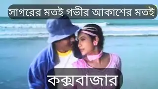 সাগরের মতই গভীর আকাশের মতই অসীম। বাংলা সিনেমার গান | Ferdous & Shabnur |