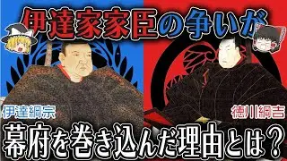【ゆっくり解説】伊達家家臣の争いが幕府を巻き込んだ理由とは？