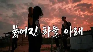 [MV] 붉어진 하늘 아래 #메탈 #락발라드 #HardRock #Metal Ballad