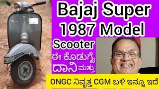 Bajaj Super Scooter, 1987 Model ಈ ONGC ಯ Retired CGM ಬಳಿ ಇನ್ನೂ ಇದೆ! Primary ಶಾಲೆಯ ಮಕ್ಕಳಾಟಕ್ಕೆ Park