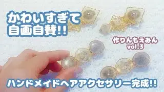 ついに完成!!自画自賛のハンドメイドヘアアクセサリー!!