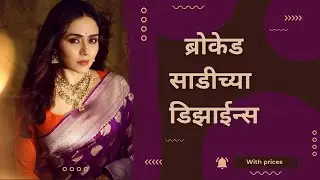 Brocade saree designs|ब्रोकेड साडीच्या डिझाईन्स