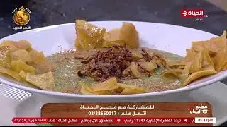 مطبخ الحياة - احلى طريقة لعمل البصارة مع الشيف آية حسني