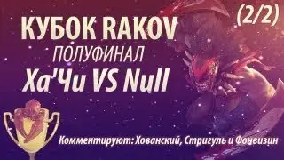 КУБОК RAKOV: Полуфинал (Ха'Чи VS Null) 2/2