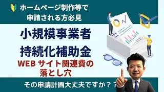 ⑥【小規模事業者持続化補助金　WEBサイト関連費の落とし穴（徹底活用）】  半沢ビジネスコンサルティング