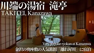 【TAKITEI, Kanazawa 滝亭】