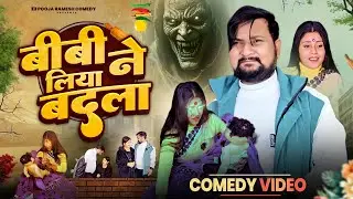 बीबी ने लिया बदला 😱 | बंगाल वाली बीवी का काला जादू 😂 | Ramoo Naukar Comedy