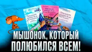 Секреты мышонка Недо или как серия книг о нём стала бестселлером | Детские книги