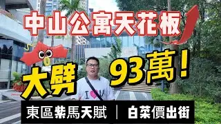 中山東區紫馬天賦｜中山盛景尚峰｜中山一手樓並非是港人中山置業唯一選擇｜中山CBD金融中心｜中山二手樓盤｜中山置業文仔｜港人買樓必看｜中山買樓｜港人置業中山｜香港人中山居住｜中山地產｜中山房產避坑大師｜