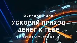 Ускоряй приход денег к тебе