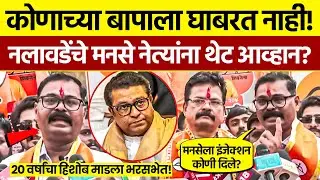Santosh Nalawade | MNS Internal Politics Exposed | बापाला घाबरत नाही!