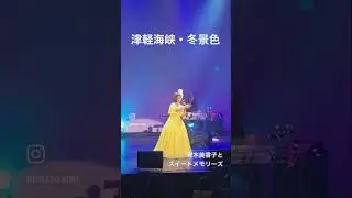 #津軽海峡冬景色ジャズアレンジ　#青木美香子　#石川さゆりcover   #演歌