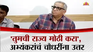 Ashok Chowdhary यांच्या त्या विधानावर Avinash Abhyankar यांचं प्रत्युत्तर