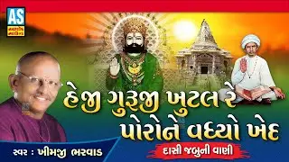 He Ji Guruji Khutal Re Poro Ne Vadhyo Khed | Gujarati Bhajan |Khimji Bharvad|Desi Bhajan|Ashok Sound