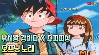 낚시왕 강바다 오프닝 노래! (슈퍼피싱 한스푼 첨가) / Grander musashi OP 《Bass fishing》 グランダー武蔵