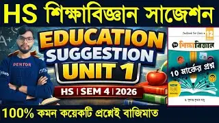 HS Education Sem-4 Suggestion 2026 | ক্লাস 12 এডুকেশন সাজেশন 2026 | HS 2026 Semester 4  UNIT 1