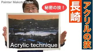 【アクリルの技】朝焼けの長崎を様々な技法で描きます。こんなことも出来ますよ！