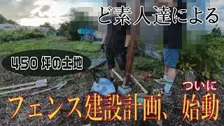 【北海道田舎暮らし】素人だけでフェンス作り始めたら早速やばいことが起きた【Part6】