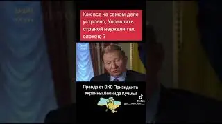 Правда от ЭКС Призидента Украины Леонида Кучмы!