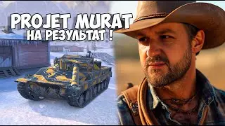 🔴Projet Murat - Игра на Результат !
