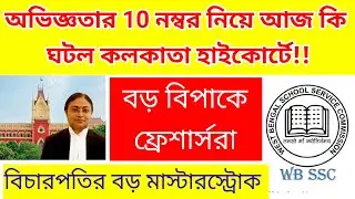 অভিজ্ঞতার ১০ নম্বর নিয়ে আবারও বিপাকে ফ্রেশার্সরা| slst news update today| slst news update| wbssc 