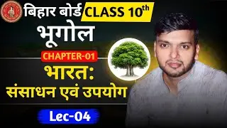 10th Geography || CH-01  (L - 04)  || Bihar Board I| By : Er. Ritesh Sir