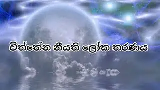 චිත්තේන නීයති ලෝක තරණය .