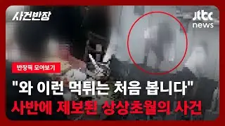 [반장픽 모아보기] 먹튀 전문 방송(?) 사반에 제보된 상상초월의 사건…