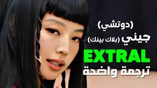 ترجمة أغنية jennie جيني و دوتشي الشهيرة | BLACKPINK JENNIE & DOECHII - ExtraL (Lyrics) مترجم