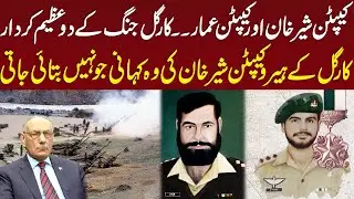 Real Story of Captain Sher Khan Shaheed & Captain Ammar Hussain Shaheed | Lt Gen (R) Amjad Shoaib