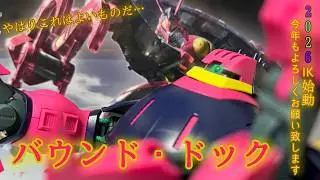 【ガンプラ】 『機動戦士ガンダムZ』HGUC 1/144 バウンド・ドック