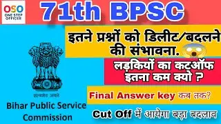 इतने प्रश्नों पर संशय|| 71th bpsc रचेगा इतिहास|| अबतक का सबसे कम कट ऑफ| 71th BPSC pre cut off|#BPSC 