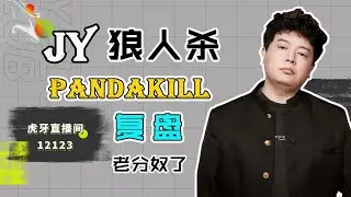 【狼人杀】【Pandakill复盘】第一季第四期第一局